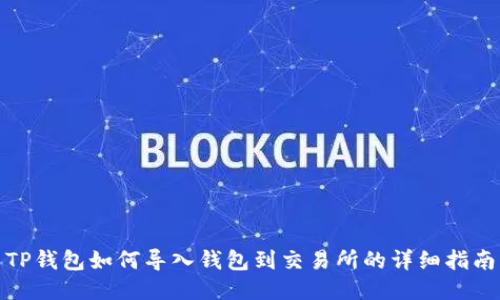 TP钱包如何导入钱包到交易所的详细指南