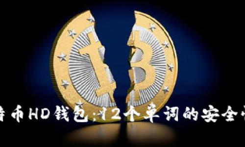 如何使用比特币HD钱包：12个单词的安全性与管理技巧