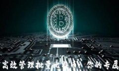 如何高效管理批量比特币: 你的专属指南