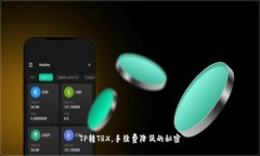 TP转TRX，手续费降低的秘密