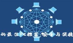 以太坊的最佳PC推荐：安全与便捷的选择