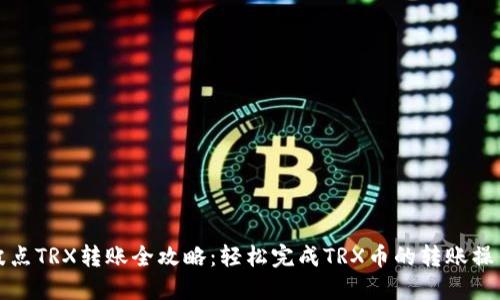 波点TRX转账全攻略：轻松完成TRX币的转账操作
