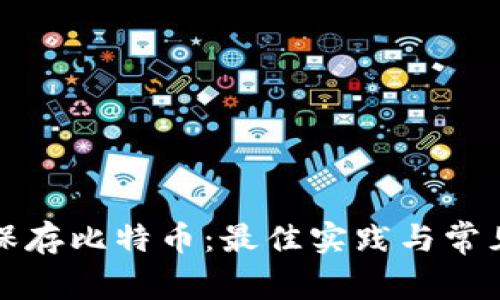 如何安全保存比特币：最佳实践与常见问题解答