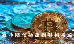收到泰达币短信的原因解析与应对措施