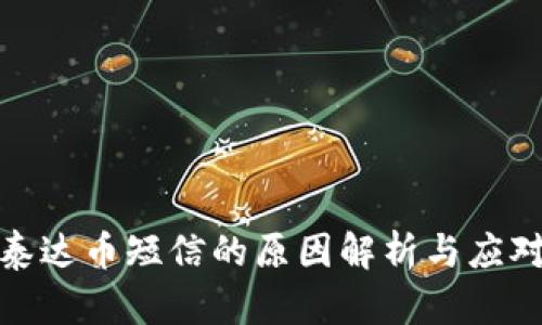 收到泰达币短信的原因解析与应对措施