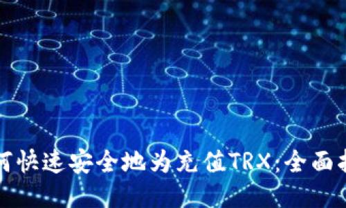 如何快速安全地为充值TRX：全面指南