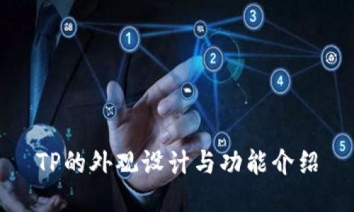 TP的外观设计与功能介绍