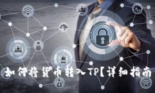 如何将货币转入TP？详细指南