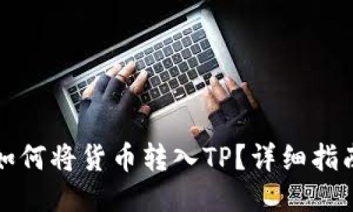 如何将货币转入TP？详细指南