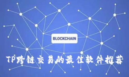 TP跨链交易的最佳软件推荐