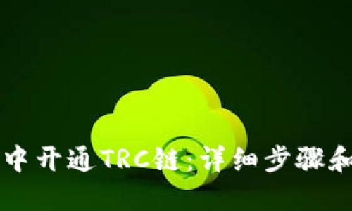如何在TP中开通TRC链：详细步骤和完全指南