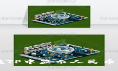 如何在TP中显示人民币（RMB）