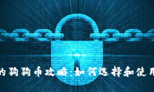 最安全的狗狗币攻略：如何选择和使用无链接