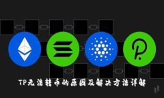 TP无法转币的原因及解决方法详解